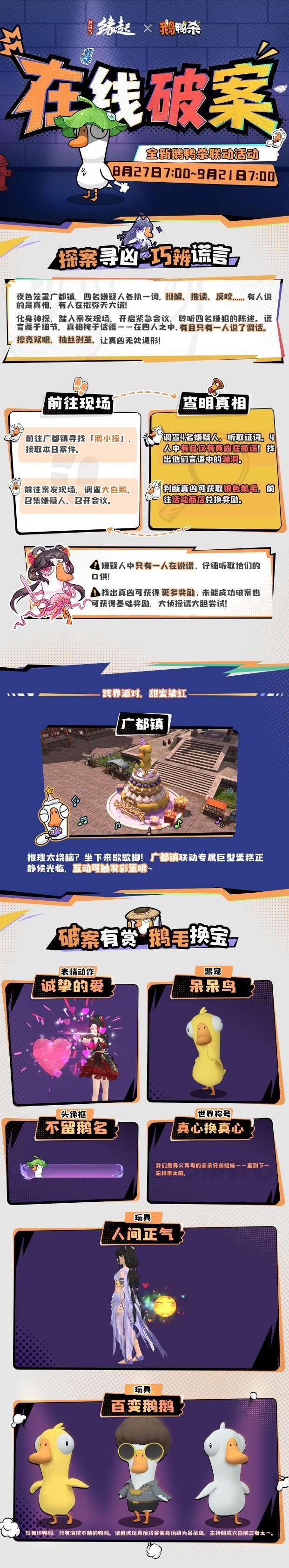 破案有赏，鹅毛换宝！《剑网3缘起x鹅鸭杀手游》联动今日上线，诚邀大侦探一同办案！