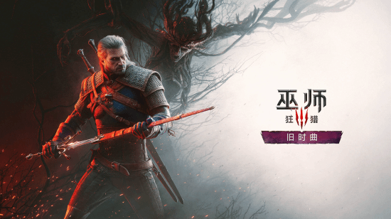 《巫师4》定档2028，科隆展只等来旧日歌谣