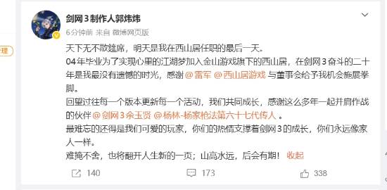 郭炜炜挥别西山居，二十年江湖梦暂告段落