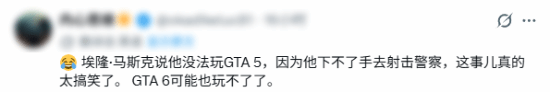 马斯克拒玩GTA6，理由让人意外