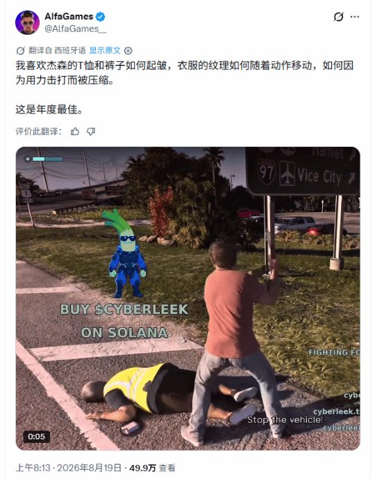 GTA6新泄露：衣服褶皱惊呆玩家