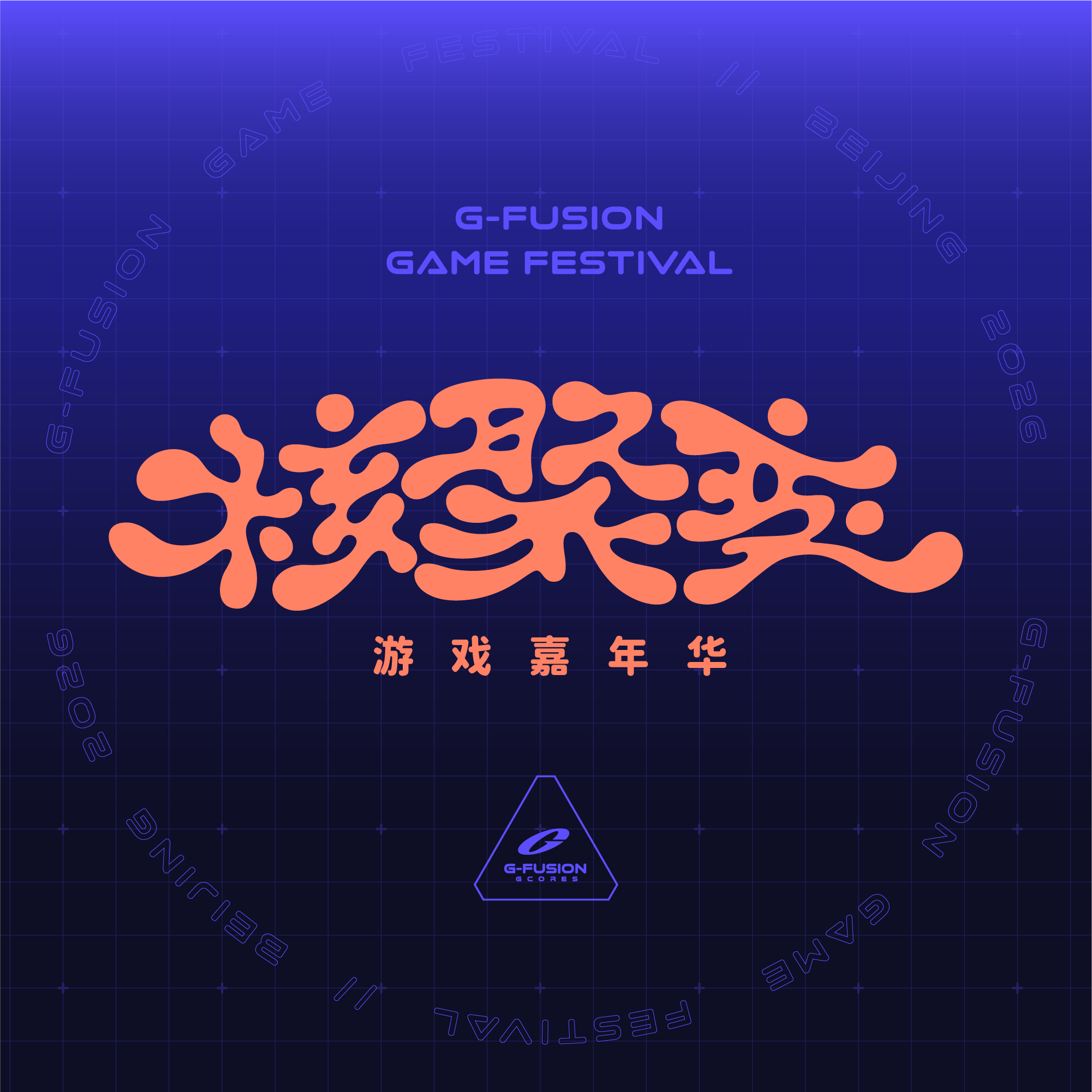 核聚变2026·北京站x京西电竞节9月23日开票，10月24-25日首钢园举办