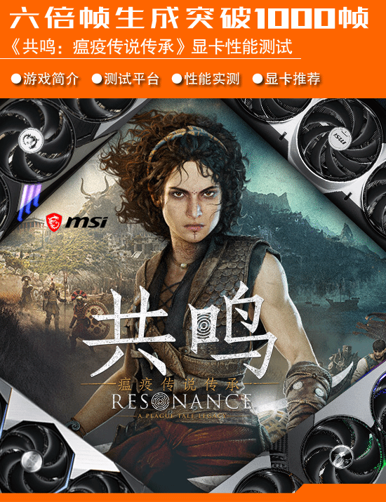 瘟疫传说新作显卡实测：帧数飙到1000+