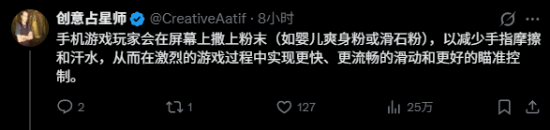 防手汗还是博眼球？玩家往手机狂撒粉末玩FPS引争议