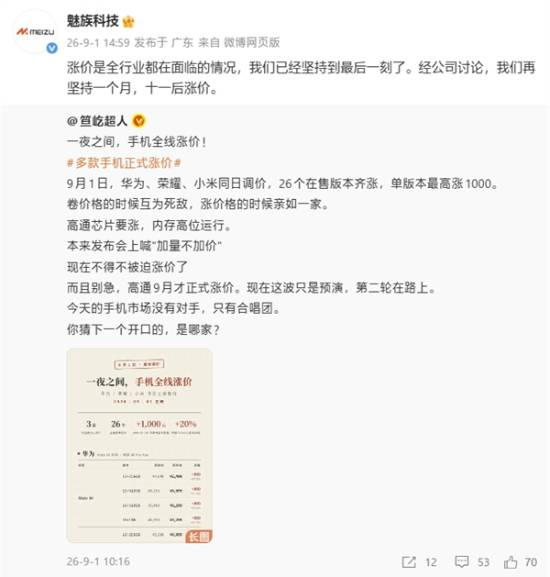 手机涨价潮来袭，魅族硬扛一个月