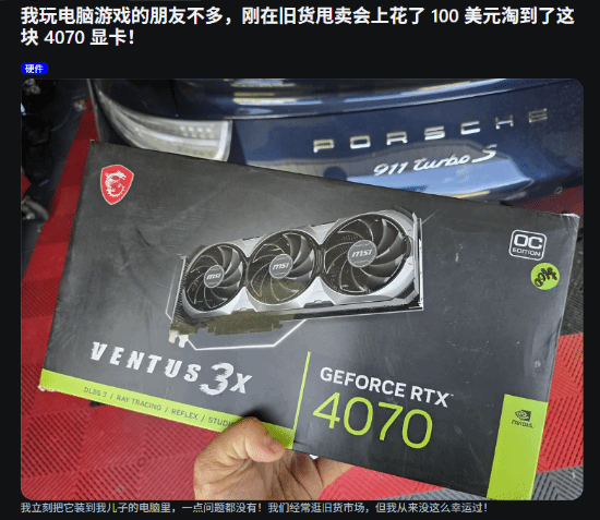 百元捡漏RTX 4070？晒图还炫保时捷