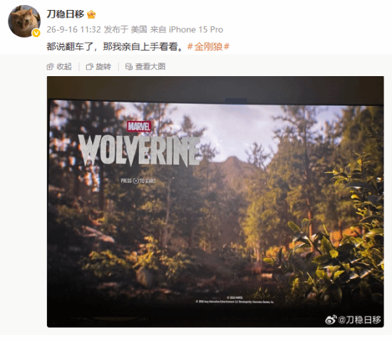 《漫威金刚狼》口碑争议下，顽皮狗员工亲自试玩引网友吐槽
