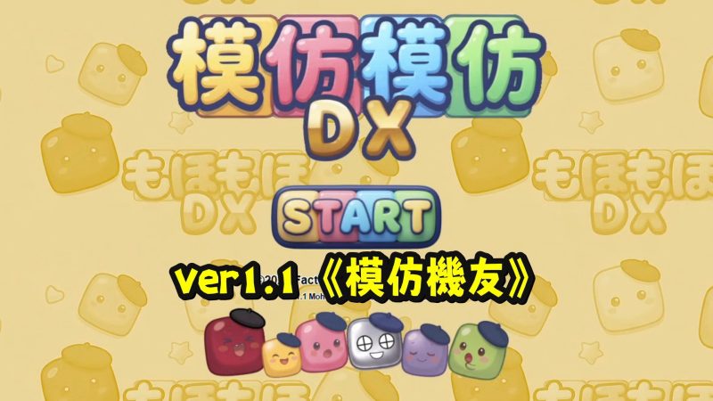 益智游戏《模仿模仿 DX》大型更新上线 加入自动AI与无限模式