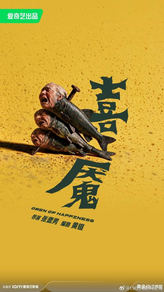 爱奇艺片单曝光张壹男恐怖新片《喜魇》，预计2027年上映