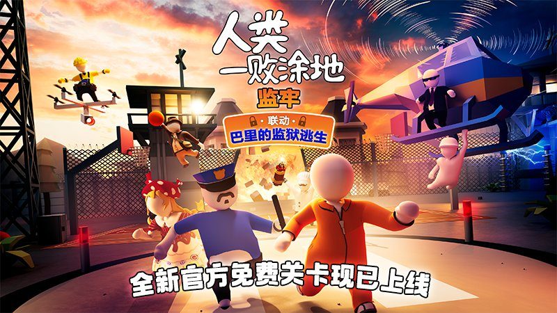 《人类一败涂地》新关卡“监牢”正式上线，与Roblox“巴里的监狱逃生”联动