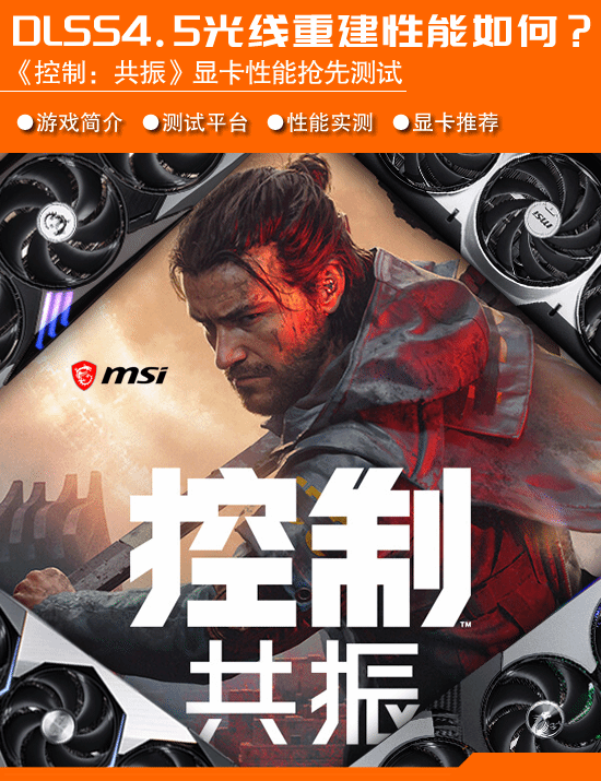 《控制：共振》PC版显卡性能测试公布，支持路径追踪与DLSS 4.5光线重建