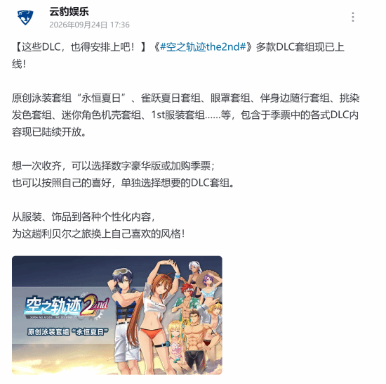 《空之轨迹 the 2nd》多款DLC套组陆续上线，含泳装与服装套组