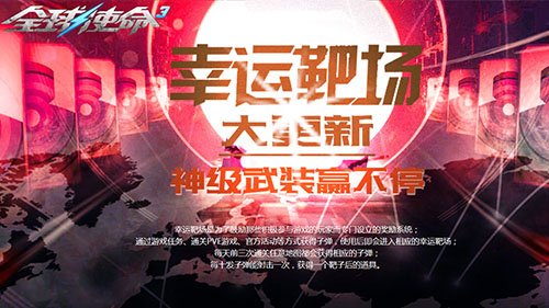 永久神装入靶场《全球使命3》魔鬼终结者登场