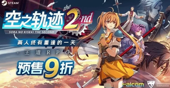 《空之轨迹 the 2nd》Steam国区售价公布：标准版298元，9月17日发售