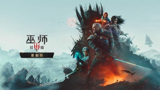 《巫师3：狂猎 重制版》NS2预载开启，占用42.3GB