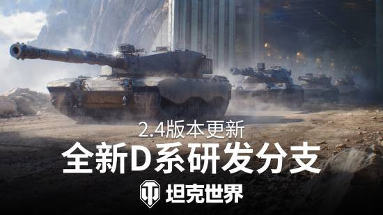《坦克世界》2.4版本“动力全开”今日上线——2026年度最大规模更新