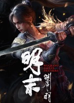 DLSS5背锅？《明末》女主美到窒息