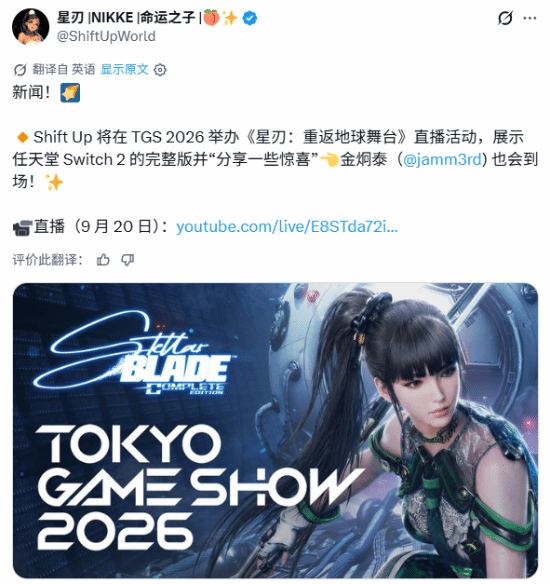 Shift Up将于9月20日TGS直播展示《剑星：完全版》Switch 2版