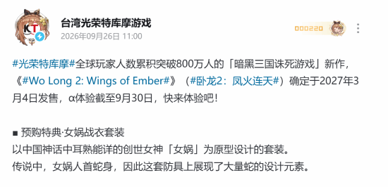 《卧龙2：凤火连天》公布女娲战衣预购特典，Alpha体验版测试至9月30日