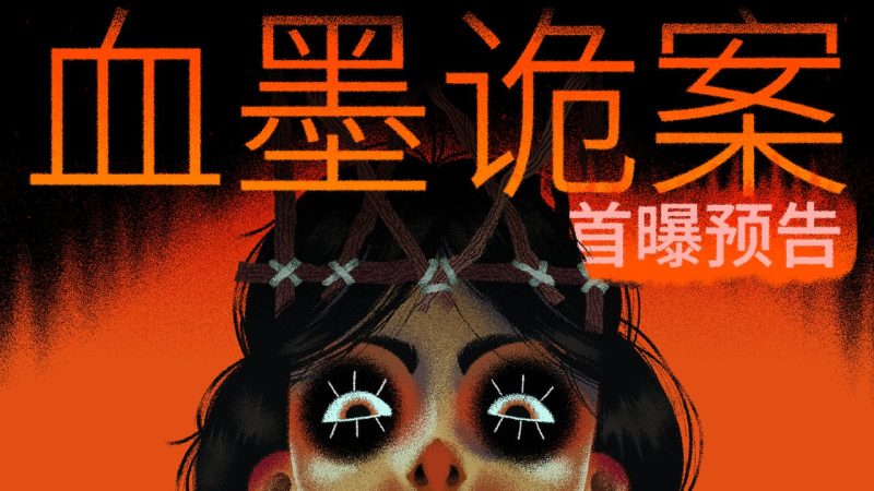 《血墨诡案》Steam公开试玩版上线，含3个案件并将参加10月新品节