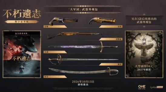 《不朽遗志》国区Steam售价公布：标准版168元，豪华版248元，不开放预购