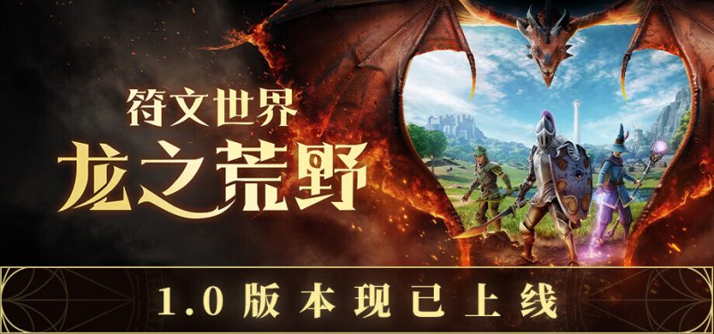 《符文世界：龙之荒野》结束抢先体验，主机玩家现在可以玩到什么