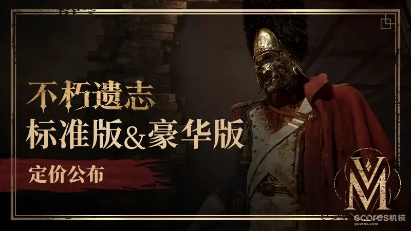 168元起：《不朽遗志》公布国区Steam售价及豪华版内容