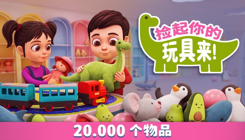 收纳游戏《捡起你的玩具来！》试玩版上线，正式版10月30日发售