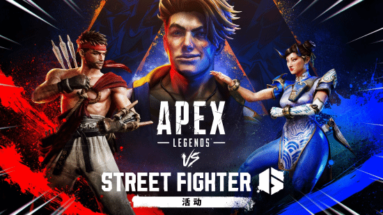 《Apex英雄》VS《街霸6》联动活动上线全平台