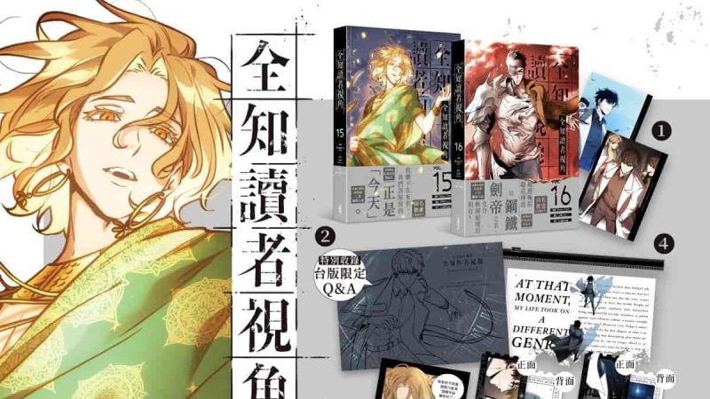 漫画《全知读者视角》第15、16集9月23日在台发售 同步推出豪华特装版