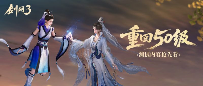 《剑网3》重回50级！新资料片“苍生铸世”测试现已开启