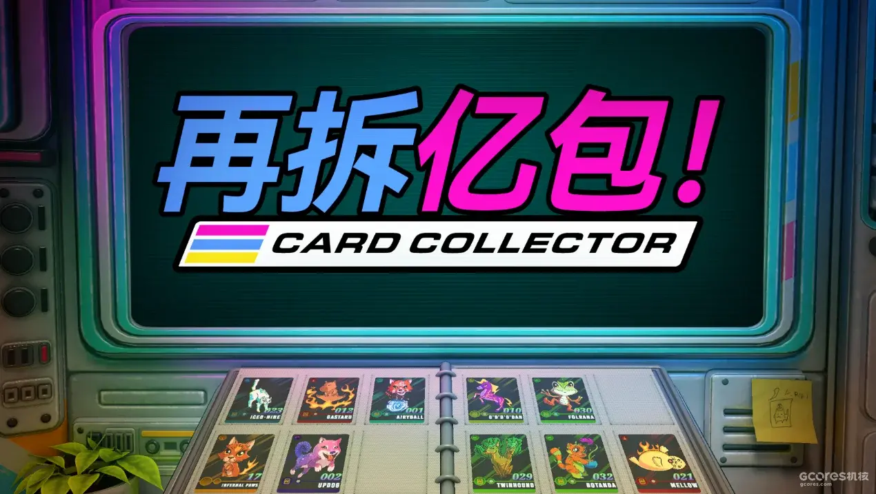 拆卡模拟游戏《再拆亿包！》公布，即将登陆Steam支持中文