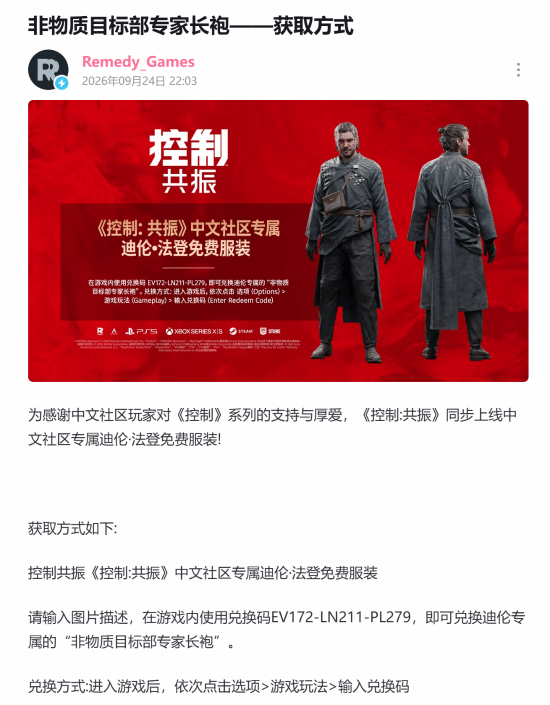 《控制：共振》9月24日发售，Remedy就热更新问题致歉并推出中文社区专属服装