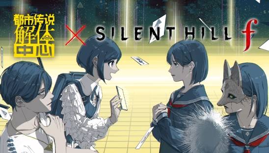 《都市传说解体中心》×《SILENT HILL f》联动今日开启，含迷你游戏与组合包