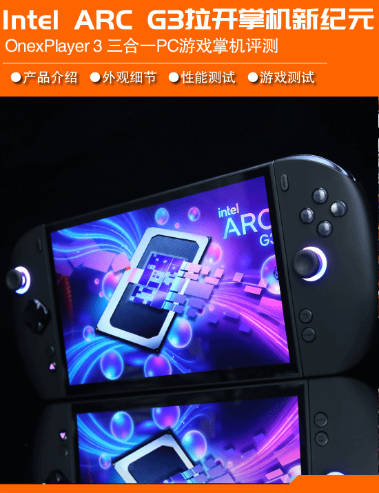 OnexPlayer 3游戏掌机评测：首发搭载Intel Arc G3 Extreme处理器