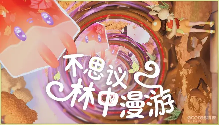 治愈系3D平台解谜游戏《不思议林中漫游》今日正式发售