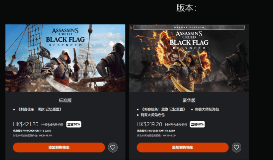 PS港服秋季冒险促销：《刺客信条4：黑旗 记忆重置》豪华版降价60%