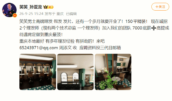笑笑重庆开150平男士理发店，7000元底薪招理发师