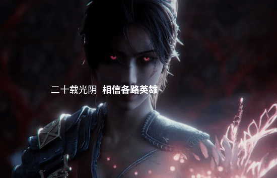 505 Games二十周年纪念短片《明末：渊虚之羽》开场亮相，夏思源点赞玩家评论