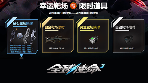 永久神装入靶场《全球使命3》魔鬼终结者登场