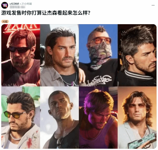 《GTA6》发售前玩家热议杰森造型，从莫西干到八十年代迈阿密风