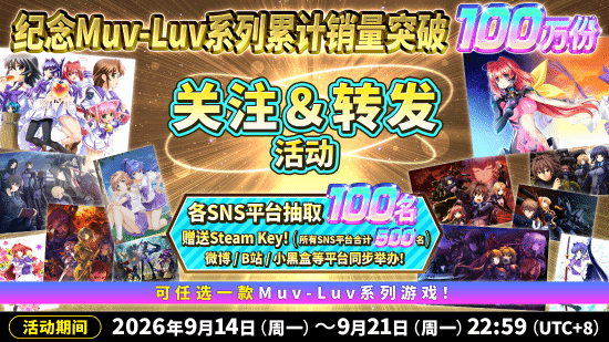 《Muv-Luv》销量破百万后送游戏：500个Steam Key怎么拿