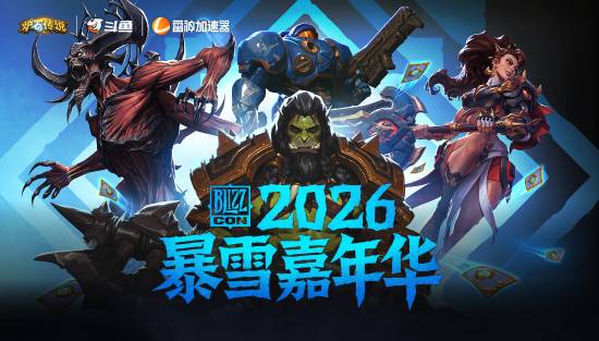 2026暴雪嘉年华本周末开幕：魔兽、暗黑、星际、守望新内容前瞻