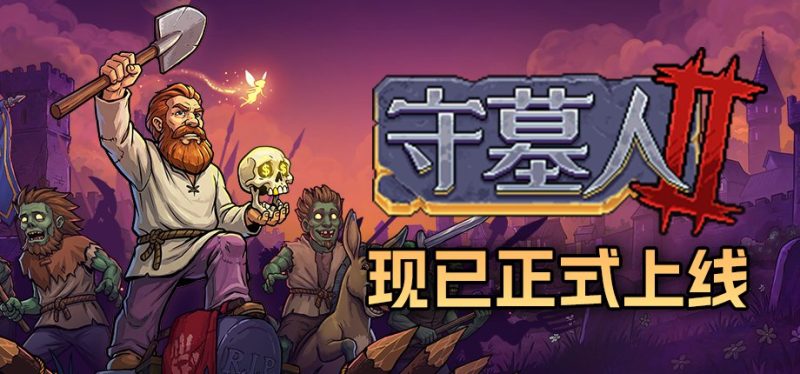 《守墓人2》正式上线，Steam愿望单突破100万份