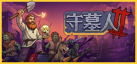 《守墓人2》正式上线，Steam愿望单突破100万份