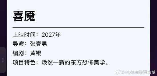 爱奇艺片单曝光张壹男恐怖新片《喜魇》，预计2027年上映