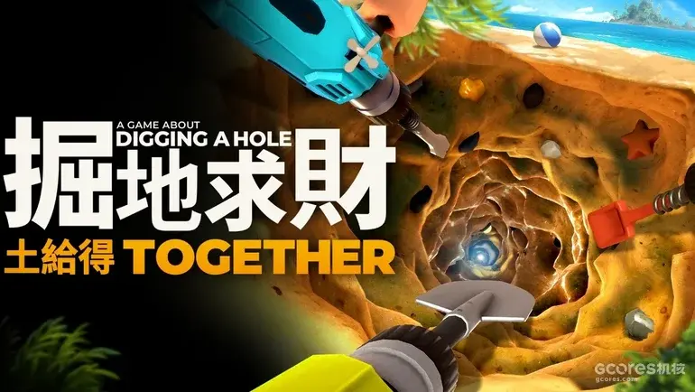 前作卖出130万套后，这款挖洞游戏续作把单人挖掘变成最多4人联机