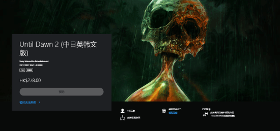 《直到黎明2》PS港服预购价278港币 刷新PS5第一方定价记录