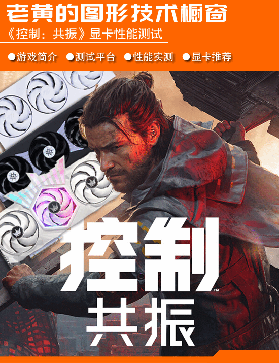 《控制：共振》对显卡要求更高：路径追踪与DLSS 4.5齐上阵