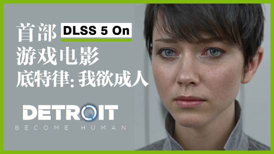 UP主用DLSS 5制作《底特律：化身为人》近6小时电影，Quantic Dream官方致谢
